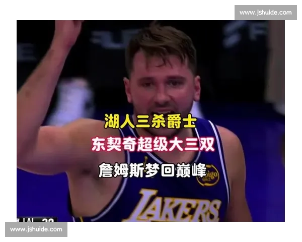 湖人对阵爵士视频直播前瞻赛程看点与球星对决全场焦点分析实时解说