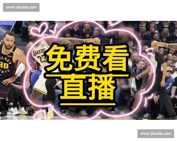 黑白直播湖人vs热火全场高清激战赛况实时解说回放精彩对决两队
